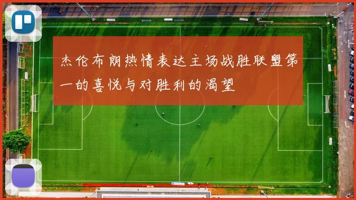 杰伦布朗热情表达主场战胜联盟第一的喜悦与对胜利的渴望