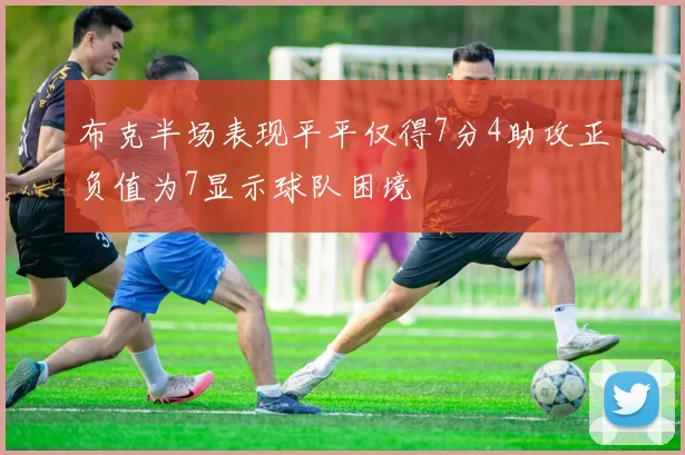 布克半场表现平平仅得7分4助攻正负值为7显示球队困境