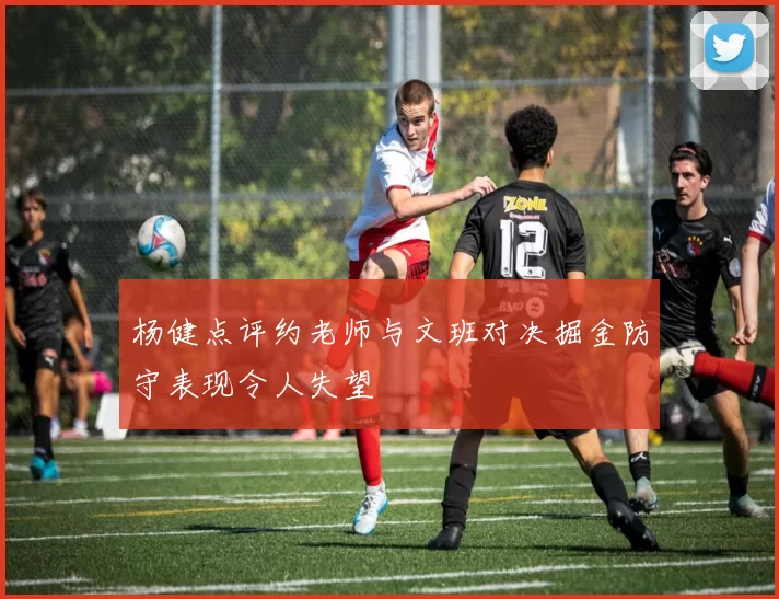 杨健点评约老师与文班对决掘金防守表现令人失望