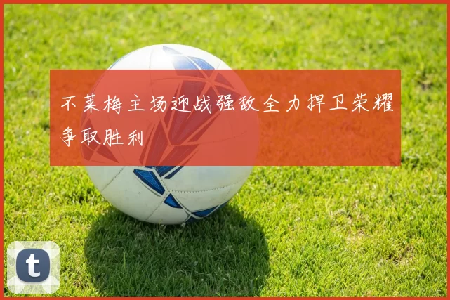 不莱梅主场迎战强敌全力捍卫荣耀争取胜利