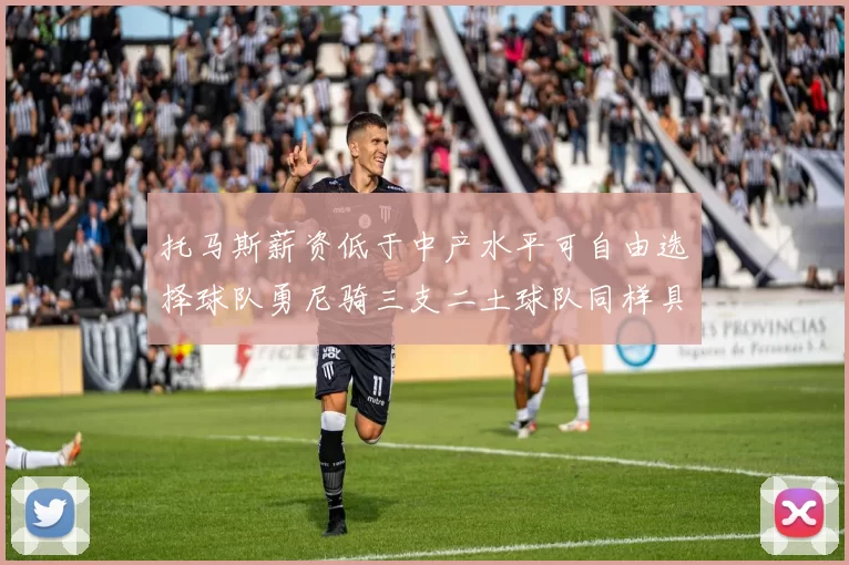 托马斯薪资低于中产水平可自由选择球队勇尼骑三支二土球队同样具竞争力