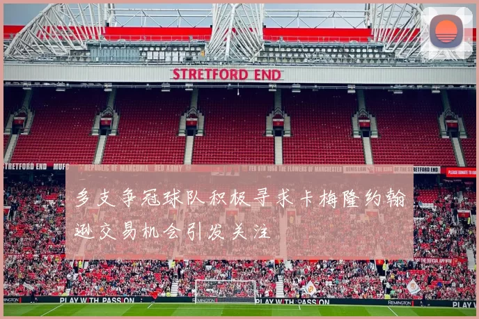 多支争冠球队积极寻求卡梅隆约翰逊交易机会引发关注
