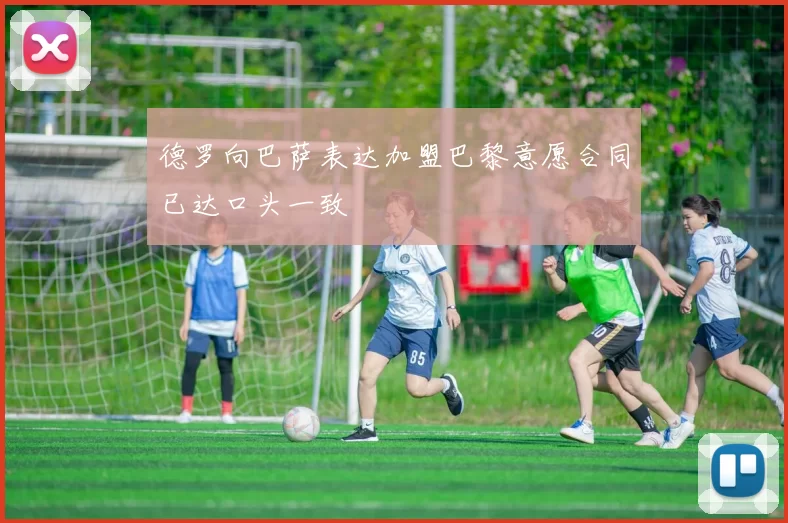 德罗向巴萨表达加盟巴黎意愿合同已达口头一致