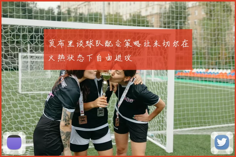 莫布里谈球队配合策略让米切尔在火热状态下自由进攻
