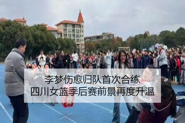 李梦伤愈归队首次合练 四川女篮季后赛前景再度升温 - Yabo